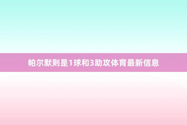 帕尔默则是1球和3助攻体育最新信息