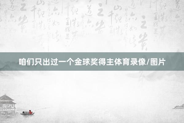 咱们只出过一个金球奖得主体育录像/图片