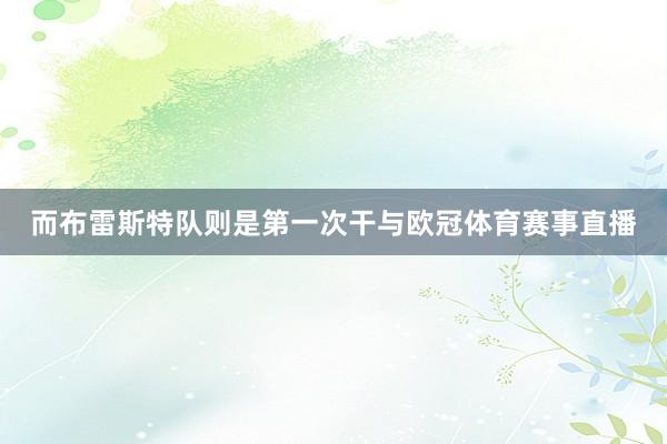 而布雷斯特队则是第一次干与欧冠体育赛事直播