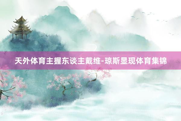 天外体育主握东谈主戴维-琼斯显现体育集锦