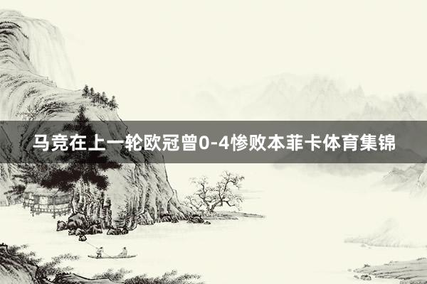 马竞在上一轮欧冠曾0-4惨败本菲卡体育集锦