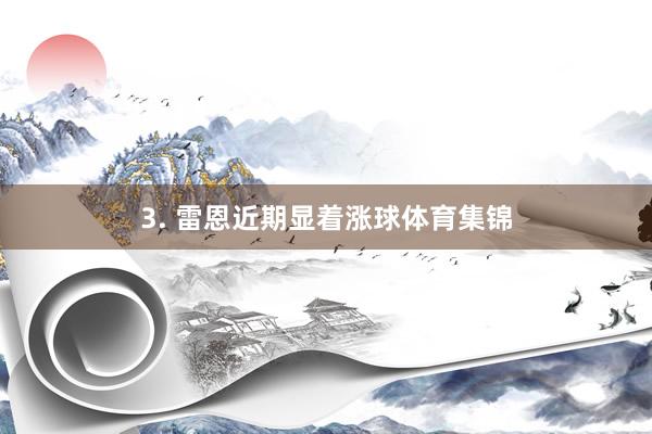 3. 雷恩近期显着涨球体育集锦