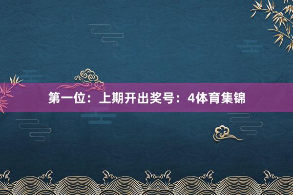 第一位：上期开出奖号：4体育集锦