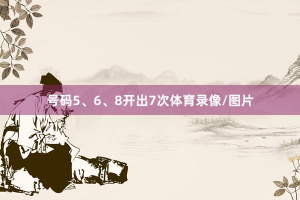号码5、6、8开出7次体育录像/图片