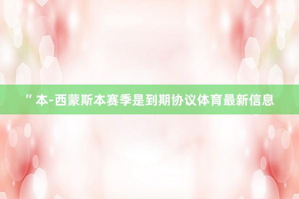 ”本-西蒙斯本赛季是到期协议体育最新信息