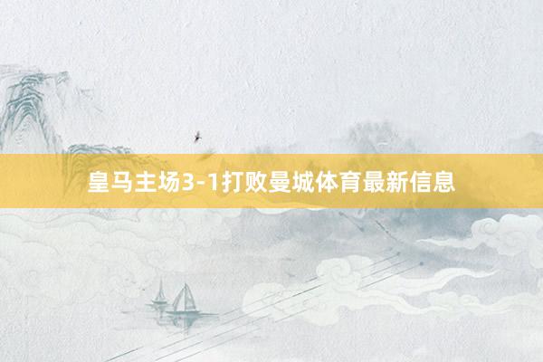 皇马主场3-1打败曼城体育最新信息