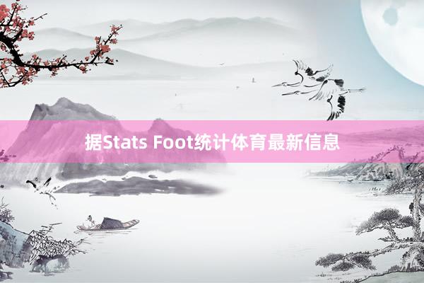 据Stats Foot统计体育最新信息