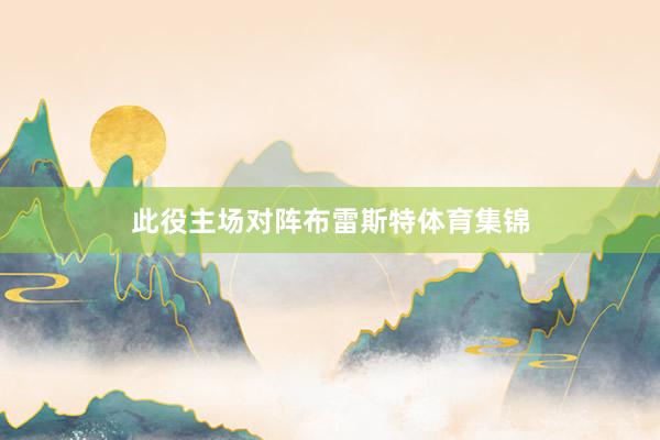 此役主场对阵布雷斯特体育集锦