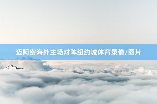 迈阿密海外主场对阵纽约城体育录像/图片