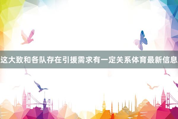这大致和各队存在引援需求有一定关系体育最新信息