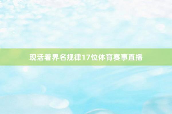 现活着界名规律17位体育赛事直播
