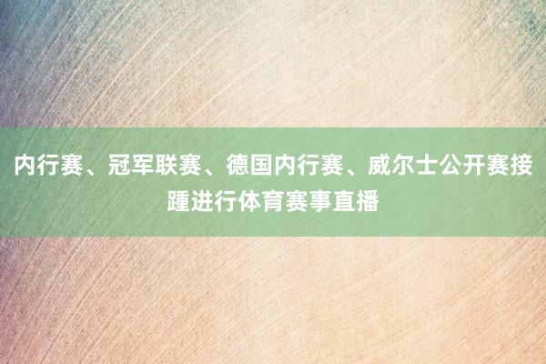 内行赛、冠军联赛、德国内行赛、威尔士公开赛接踵进行体育赛事直播