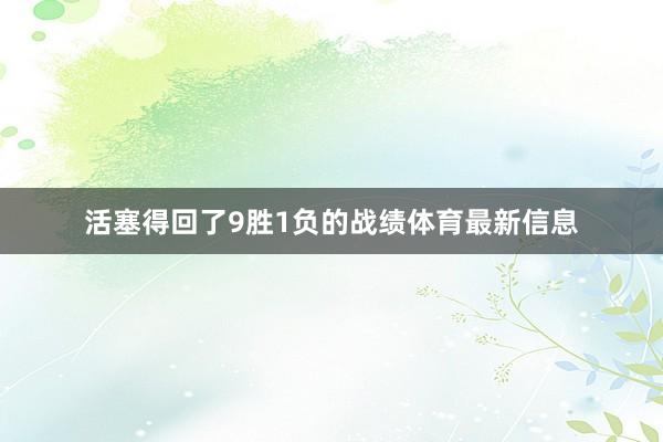 活塞得回了9胜1负的战绩体育最新信息