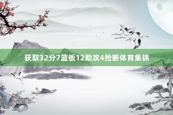 获取32分7篮板12助攻4抢断体育集锦